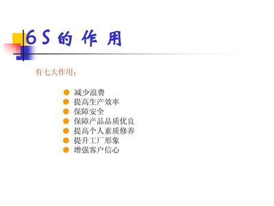 員 工6S培訓教材