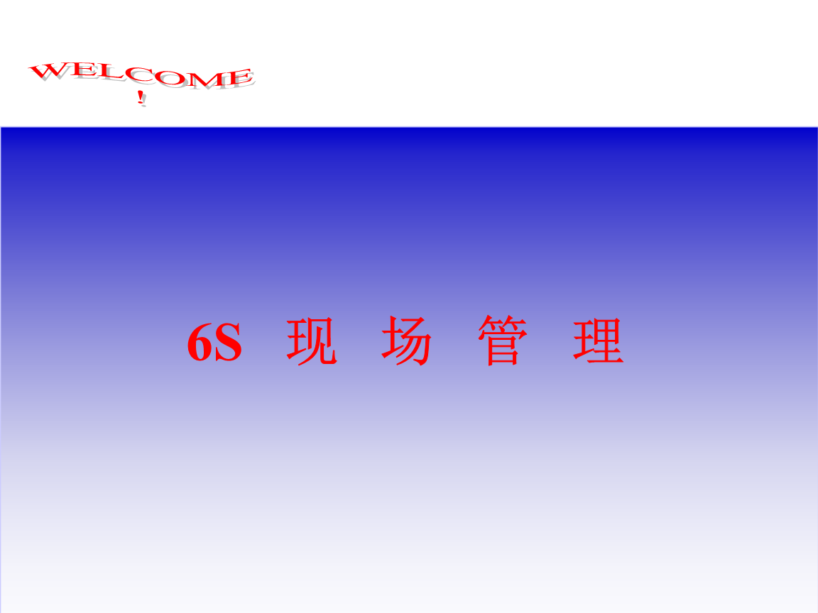 6S現(xiàn)場(chǎng)管理培訓(xùn)資料.ppt